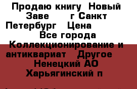 Продаю книгу “Новый Заве“ 1902г Санкт-Петербург › Цена ­ 10 000 - Все города Коллекционирование и антиквариат » Другое   . Ненецкий АО,Харьягинский п.